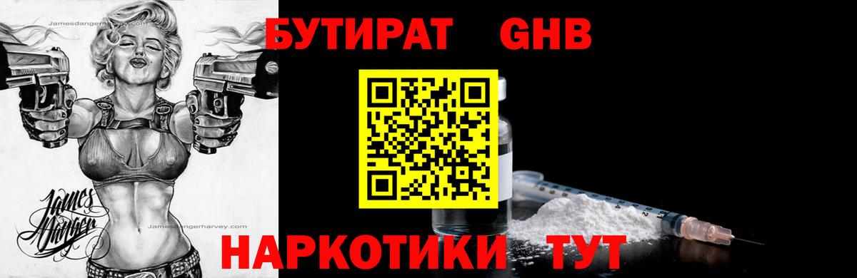 БУТИРАТ Butirat Майкоп